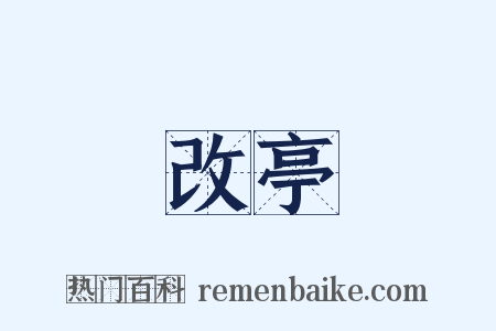 改亭是什么意思的图片